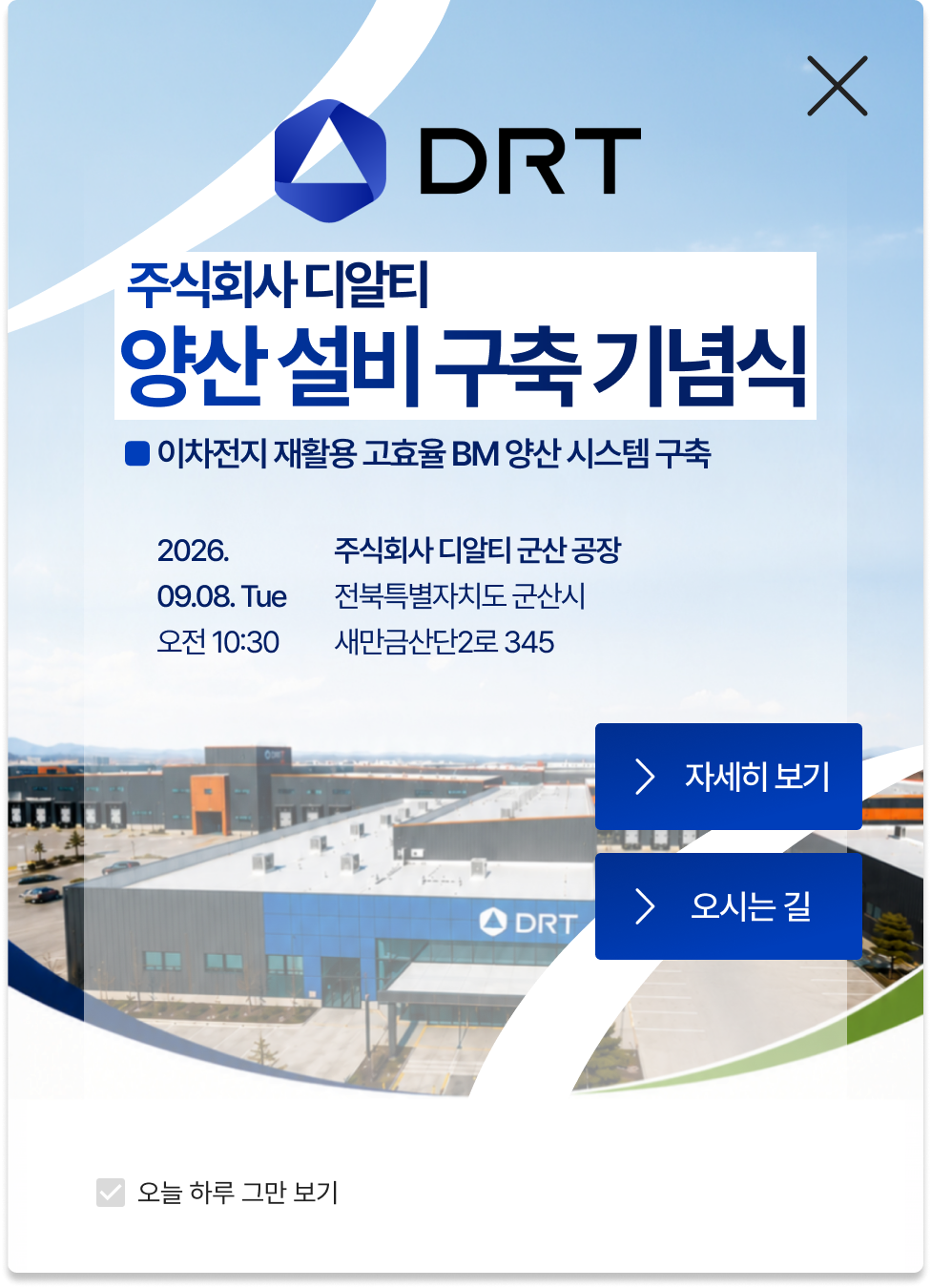 2026년 DRT 양산 설비 구축 기념식 안내